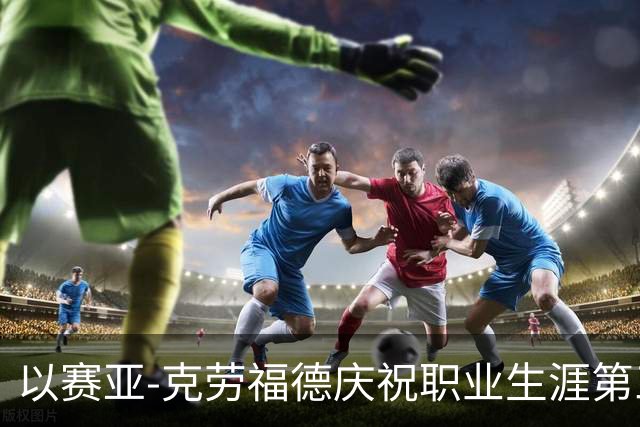 以赛亚-克劳福德庆祝职业生涯第三年，晒出新定妆照