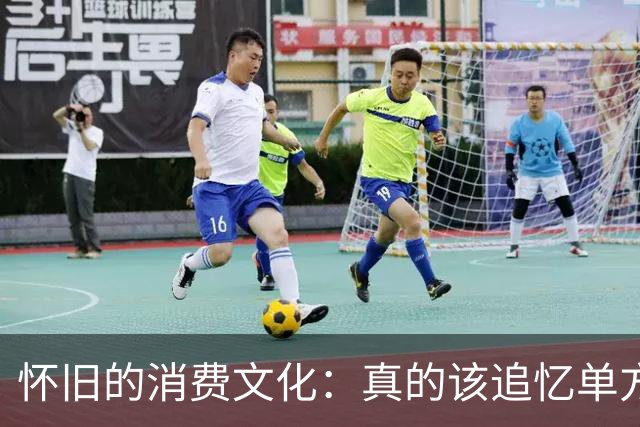 怀旧的消费文化：真的该追忆单方买单的年代吗？