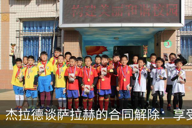 杰拉德谈萨拉赫的合同解除：享受比赛乐趣才是关键