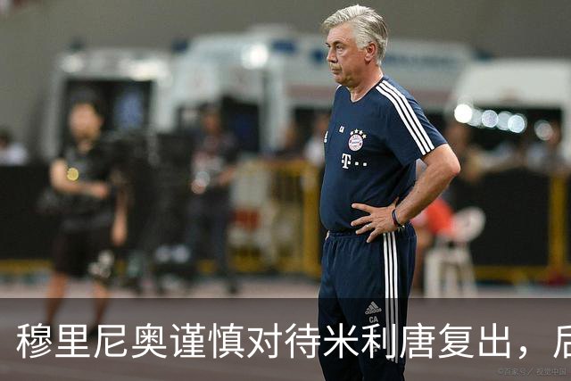 穆里尼奥谨慎对待米利唐复出，后防线仍需耐心等待