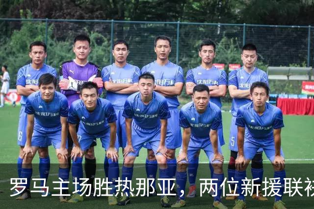 罗马主场胜热那亚，两位新援联袂首开记功