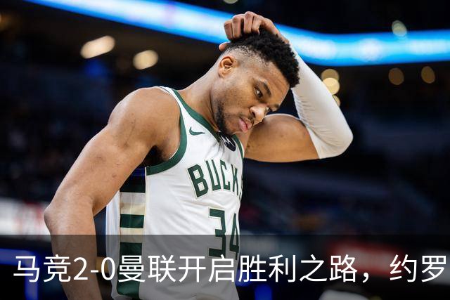 马竞2-0曼联开启胜利之路，约罗红牌再添艰难