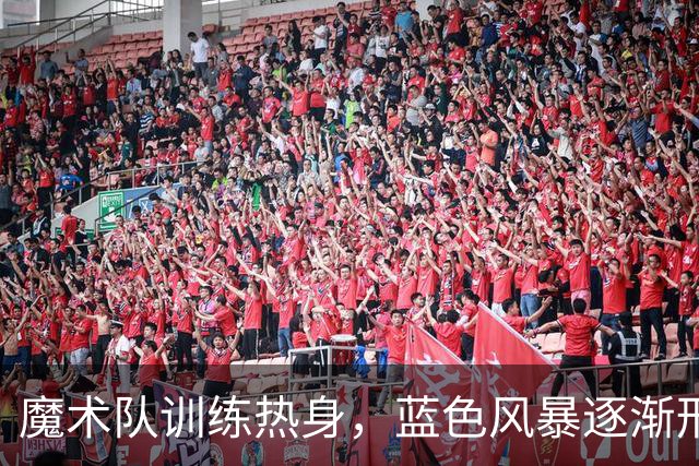魔术队训练热身，蓝色风暴逐渐形成