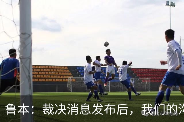 鲁本：裁决消息发布后，我们的沟通至关重要，以确保团队稳定